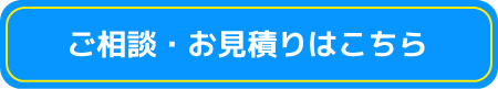 ご相談、お問い合わせはこちら