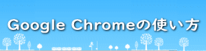 Google Chromeの使い方