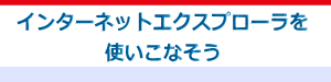 インターネットエクスプローラ講座