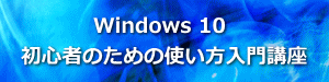 Windows 10の使い方